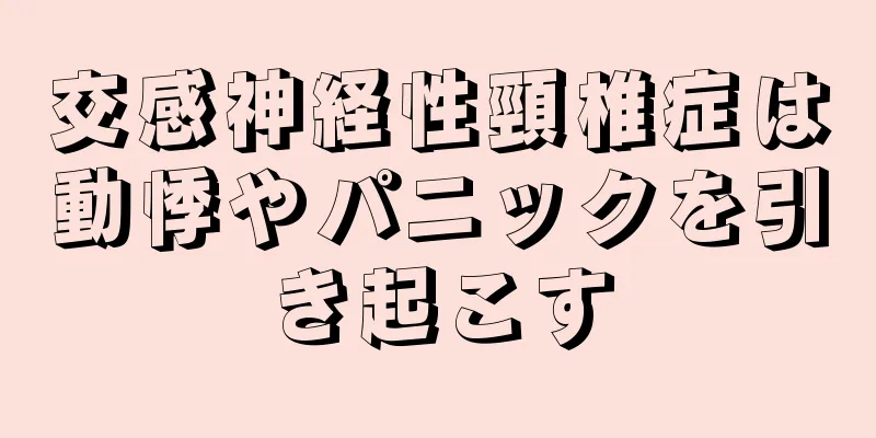 交感神経性頸椎症は動悸やパニックを引き起こす