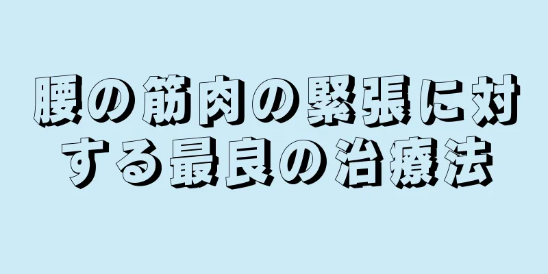 腰の筋肉の緊張に対する最良の治療法