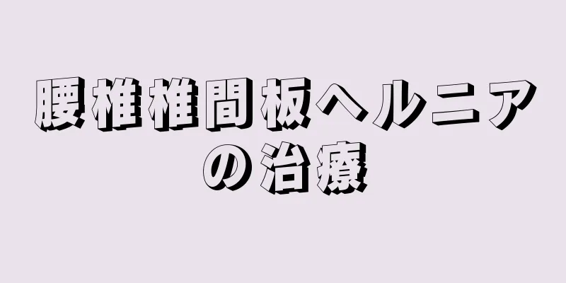 腰椎椎間板ヘルニアの治療