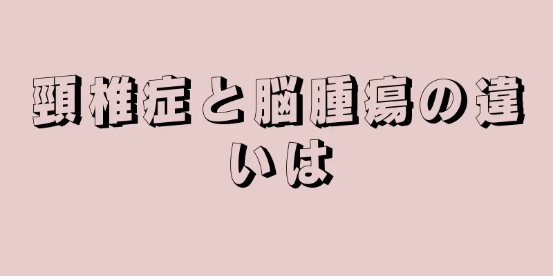 頸椎症と脳腫瘍の違いは