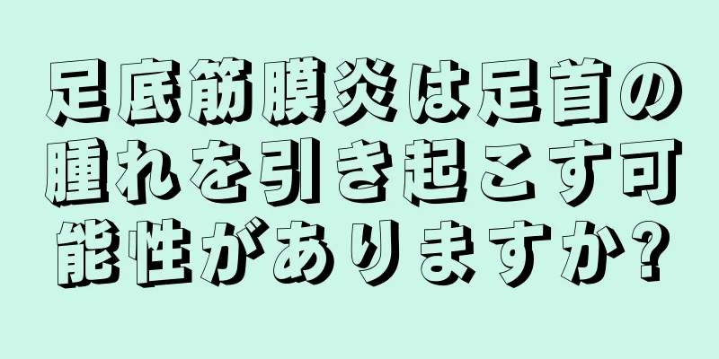 足底筋膜炎は足首の腫れを引き起こす可能性がありますか?