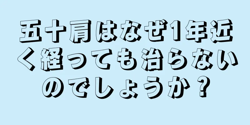 五十肩はなぜ1年近く経っても治らないのでしょうか？