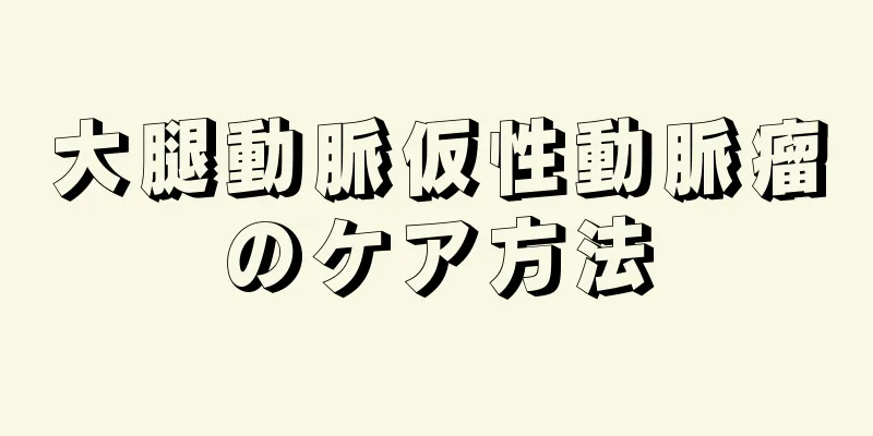 大腿動脈仮性動脈瘤のケア方法