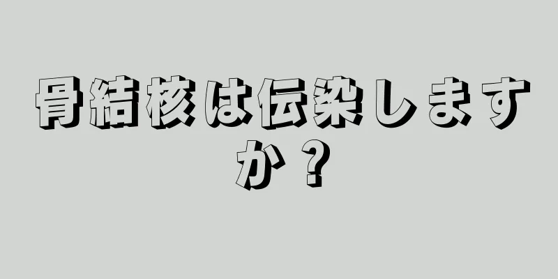 骨結核は伝染しますか？