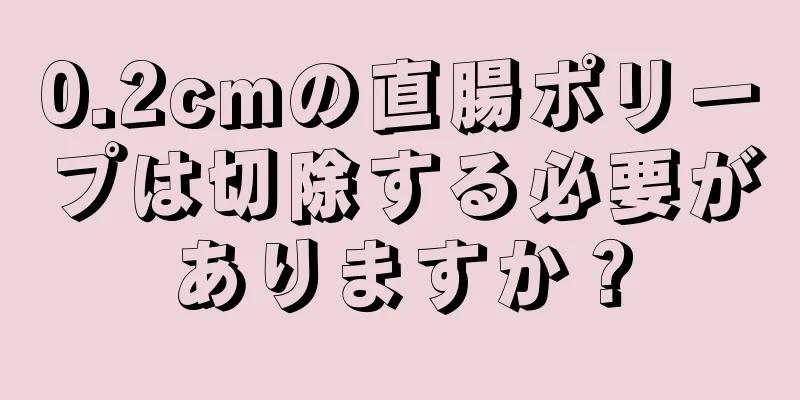 0.2cmの直腸ポリープは切除する必要がありますか？