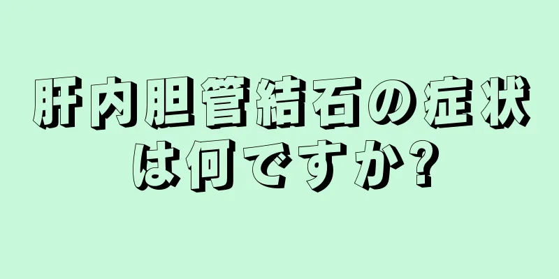 肝内胆管結石の症状は何ですか?