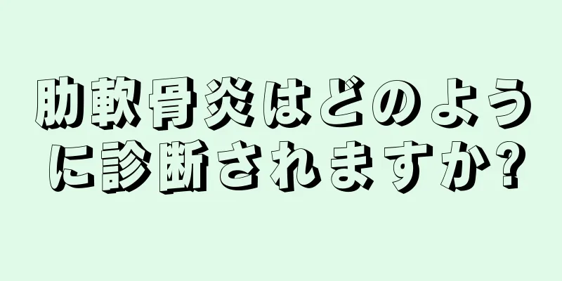 肋軟骨炎はどのように診断されますか?