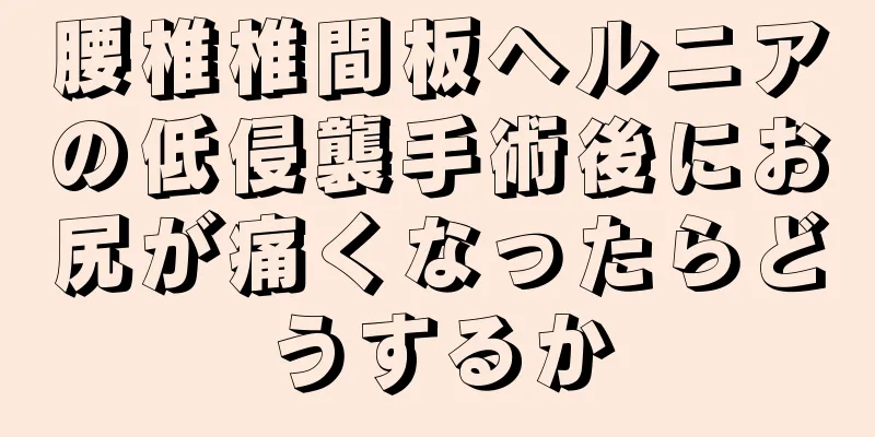 腰椎椎間板ヘルニアの低侵襲手術後にお尻が痛くなったらどうするか