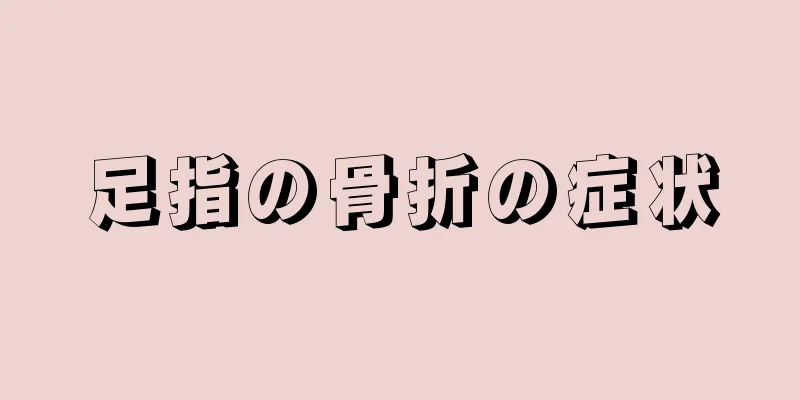 足指の骨折の症状