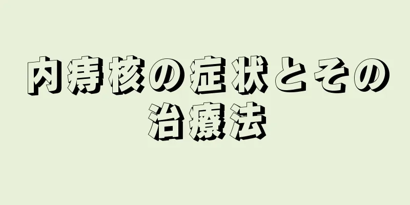 内痔核の症状とその治療法