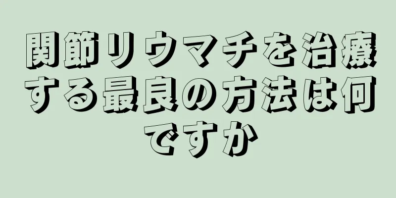 関節リウマチを治療する最良の方法は何ですか