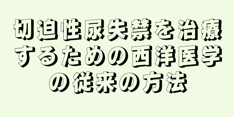 切迫性尿失禁を治療するための西洋医学の従来の方法