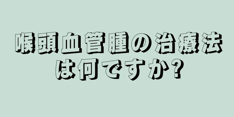 喉頭血管腫の治療法は何ですか?