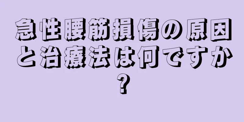 急性腰筋損傷の原因と治療法は何ですか?