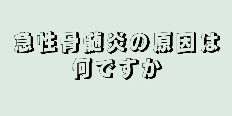 急性骨髄炎の原因は何ですか