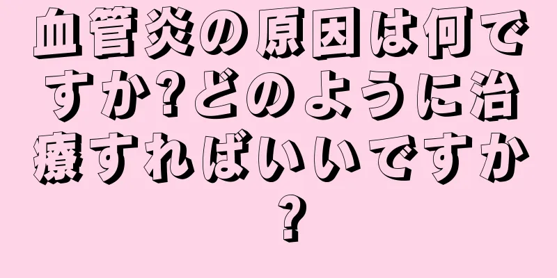 血管炎の原因は何ですか?どのように治療すればいいですか？
