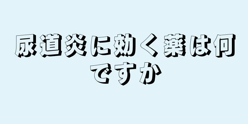 尿道炎に効く薬は何ですか