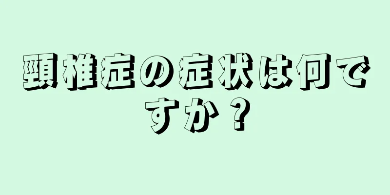 頸椎症の症状は何ですか？