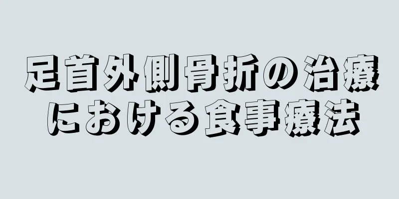 足首外側骨折の治療における食事療法