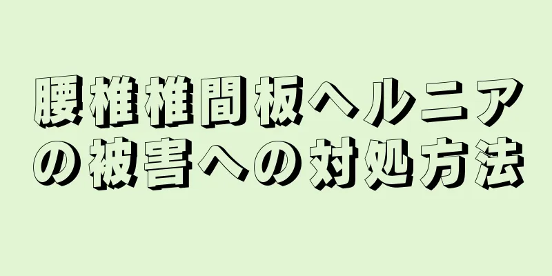 腰椎椎間板ヘルニアの被害への対処方法