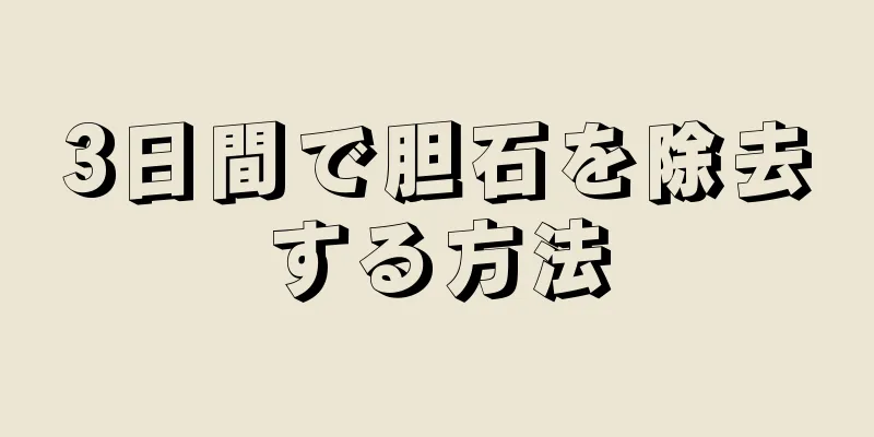 3日間で胆石を除去する方法