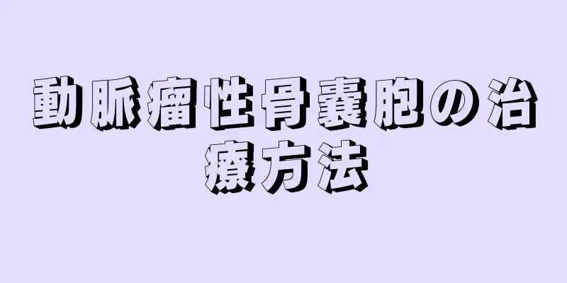 動脈瘤性骨嚢胞の治療方法
