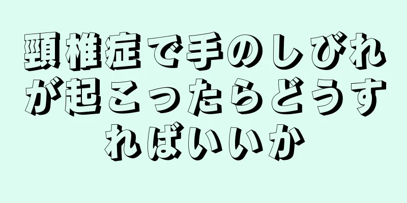 頸椎症で手のしびれが起こったらどうすればいいか