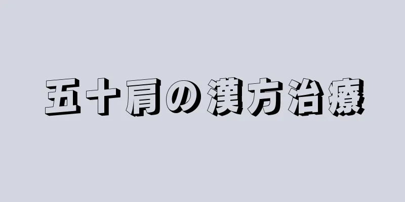 五十肩の漢方治療