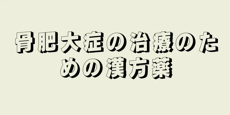 骨肥大症の治療のための漢方薬
