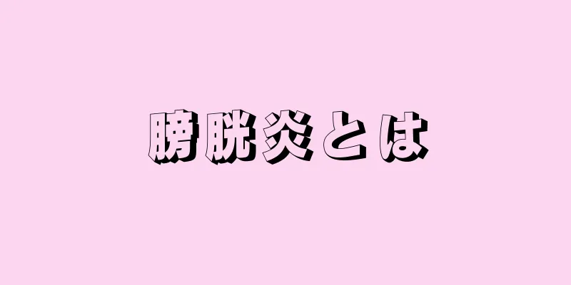 膀胱炎とは