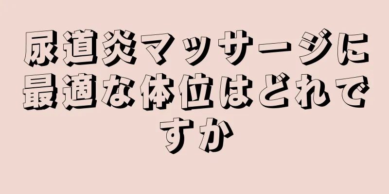 尿道炎マッサージに最適な体位はどれですか