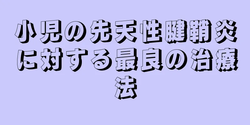 小児の先天性腱鞘炎に対する最良の治療法