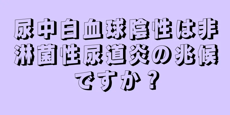 尿中白血球陰性は非淋菌性尿道炎の兆候ですか？
