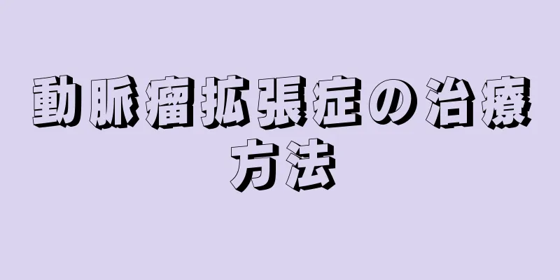 動脈瘤拡張症の治療方法