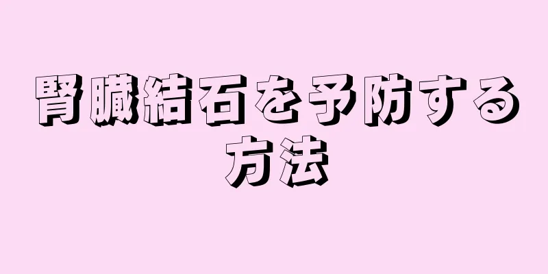 腎臓結石を予防する方法