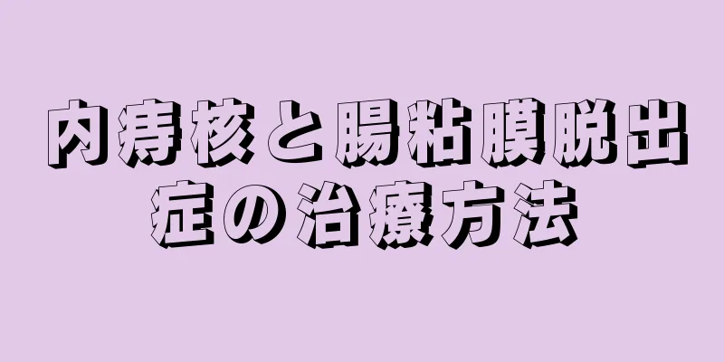 内痔核と腸粘膜脱出症の治療方法
