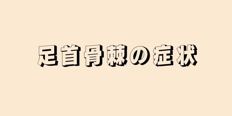 足首骨棘の症状