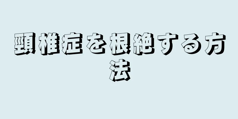 頸椎症を根絶する方法
