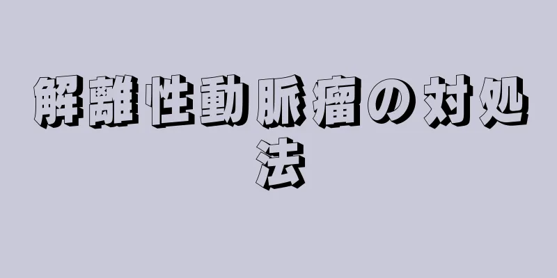 解離性動脈瘤の対処法