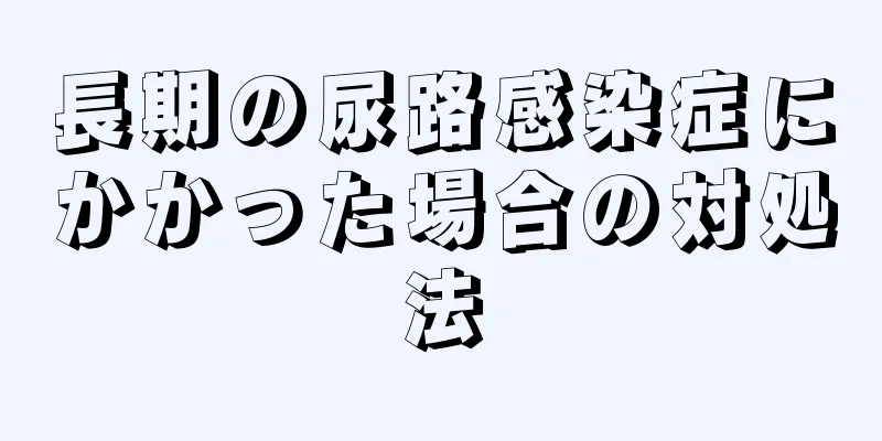 長期の尿路感染症にかかった場合の対処法