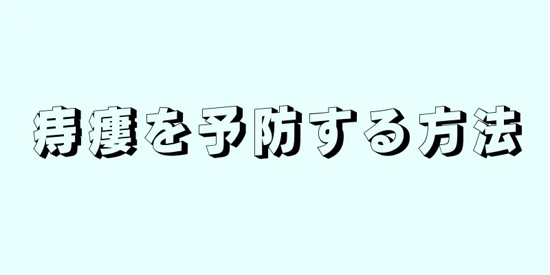 痔瘻を予防する方法