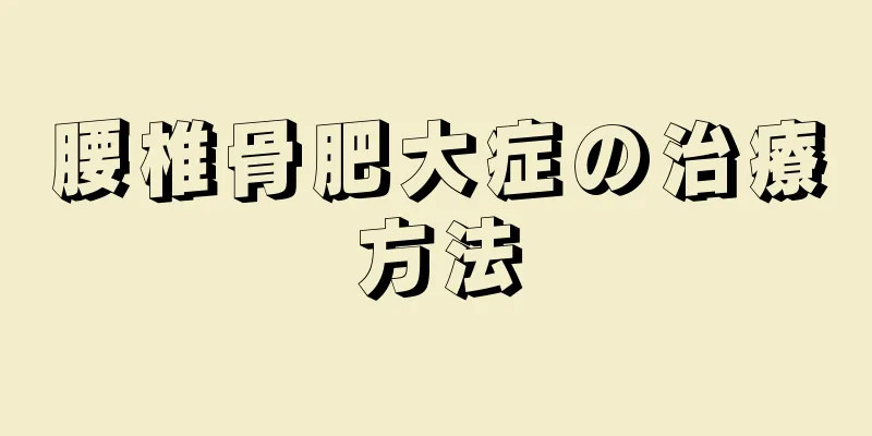 腰椎骨肥大症の治療方法