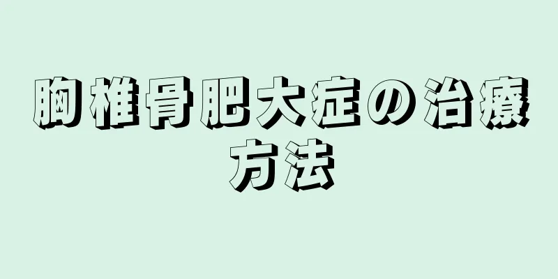 胸椎骨肥大症の治療方法