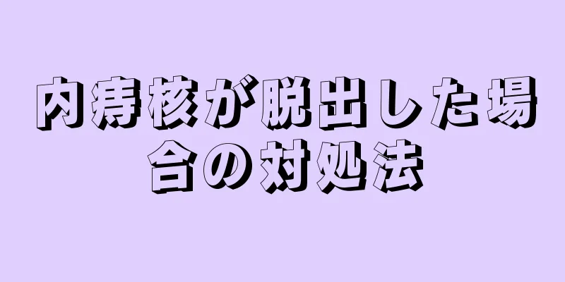 内痔核が脱出した場合の対処法