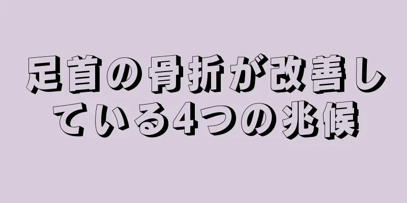 足首の骨折が改善している4つの兆候