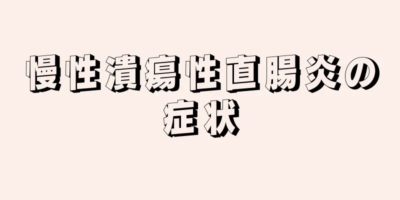 慢性潰瘍性直腸炎の症状