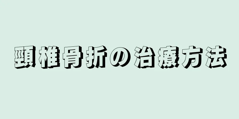 頸椎骨折の治療方法