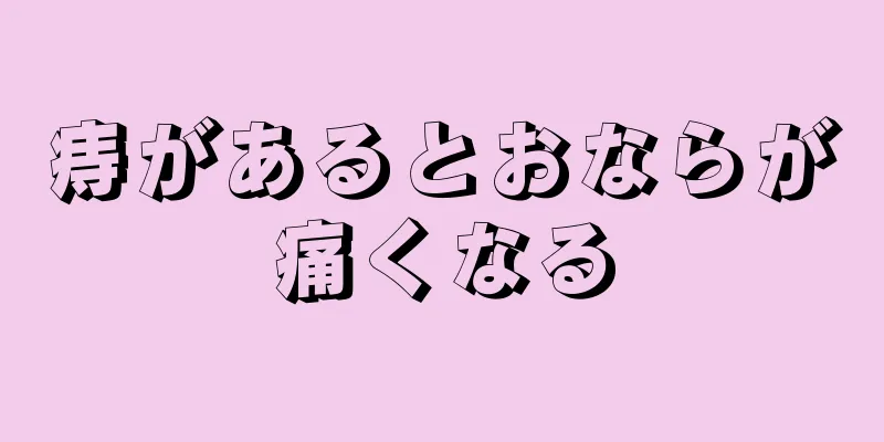 痔があるとおならが痛くなる