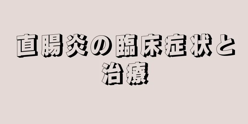 直腸炎の臨床症状と治療