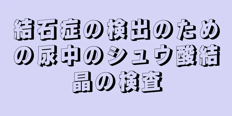 結石症の検出のための尿中のシュウ酸結晶の検査